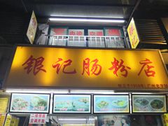 门面-银记肠粉店(北京路店)