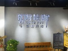 -啊噗吐呦现场烘焙(麦凯乐店)