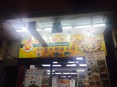 门面-兴记菜馆