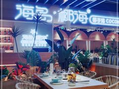 -东椰·海南椰子鸡火锅(朝阳门店)