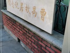 -曹禺故居纪念馆