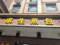 -求生煎包(武夷小区店)