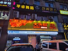 -大头叔烤鸡爪·朝鲜族烤串(天池路店)