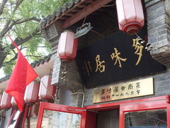-多味居(剪子巷店)