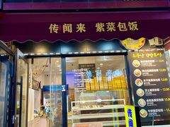 -传闻来紫菜包饭·打糕(西塔韩百店)