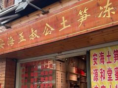门面-安海五叔公土笋冻(西街店)