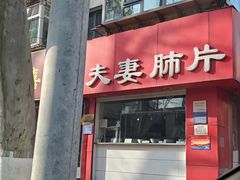 -章李氏夫妻肺片(经八路店)