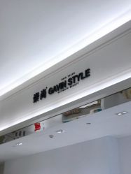 -崇尚GAVIN STYLE