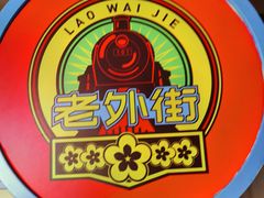 -老外街