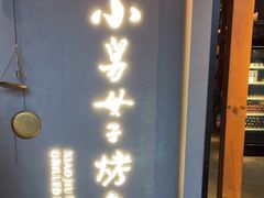 -小舅母子烤鱼(天生城店)