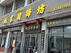 -姚家猪蹄坊(蓝田县店)