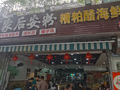 -老何家后安粉·糟粕醋海鲜火锅(三亚湾椰梦长廊店)
