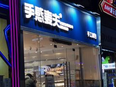 -手感麦夫(黄兴中路五一店)