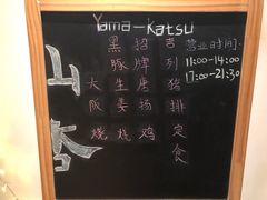 -山杏yama-katsu·吉列炸物