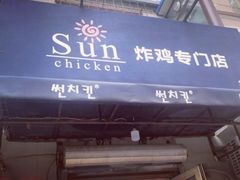 门面-SUN炸鸡专门店(西塔总店)