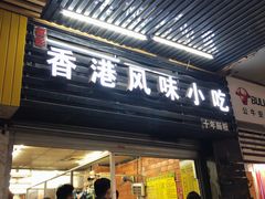 -香港风味小吃店(中英街店)