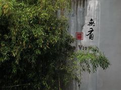 -无有景观餐厅·铜瓢牛肉·下午茶