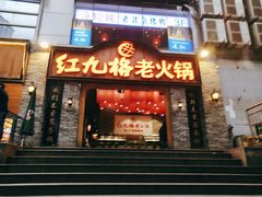 门面-红九格老火锅(三峡广场店)