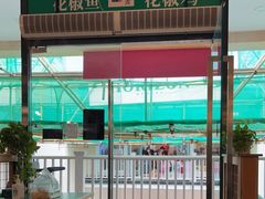 -拿渡·水煮鱼麻辣香锅(王府井奥莱·香江小镇店)