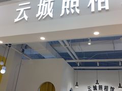 -云城照相馆(龙湖雨山天街店)