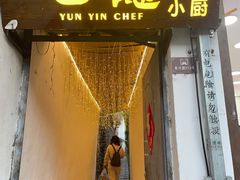-云隐小厨·传统大理美食(复兴路店)