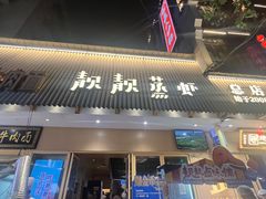 -靓靓蒸虾·头牌蒸虾(雪松路总店)