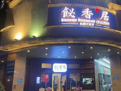 -飶香居(省博物馆店)