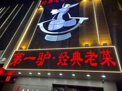 -第一驴.经典老菜.家常菜.火锅(友谊路店)