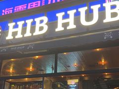 -HIB HUB公社(解放西路店)