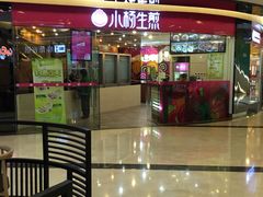-小杨生煎(香港名都店)