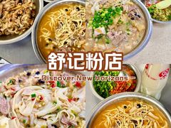 -舒记粉店(七星路店)