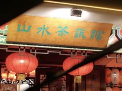 -山水茶艺馆·点心粤菜·30年老字号