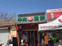 -玉祥府牛肉罩饼(金光道店)