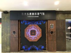-YOGO优果密室逃脱(新佳丽广场店)