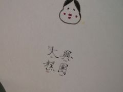-阮大兴糕团(日月光中心店)
