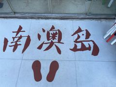 -南澳岛打卡果汁冰公司