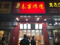 门面-春苗炸鸡