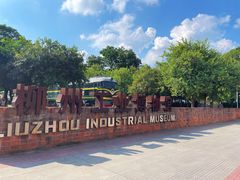 -柳州工业博物馆
