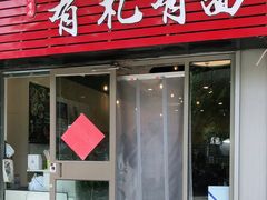 门面-有礼有面(知春路店)
