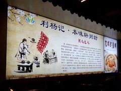 -利杨记·本味轩粥坊·烧烤(宝体店)