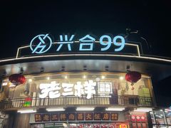 -杭州湖滨in77