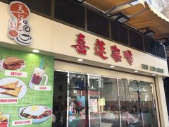 门面-喜莲咖啡