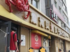 -震海贝烤贝·民俗特色店(延吉总店)