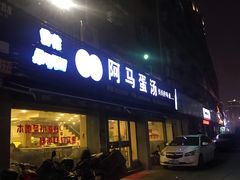门面-阿马蛋汤·宁波小海鲜(总店)