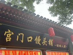 -宫门口馒头铺(创始人总店)