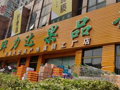 -鲜力达果品批发直销(青山店)