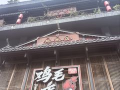 -将军府·鸡毛店(武侯祠店)