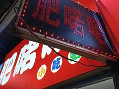 -肥喏喏小吃站(农院路店)