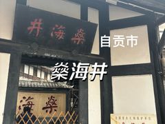 -燊海井