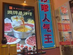 -荣叔港式沙嗲牛肉火锅(正佳潮流店)